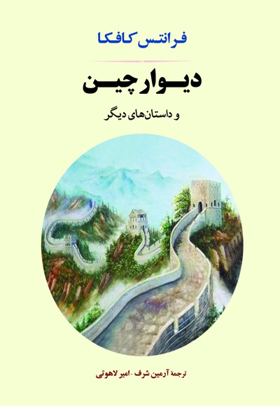 دیوار چین